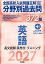 全国高校入試問題正解分野別過去問372題英語 長文読解・英作文・リスニング 2027年受験用
