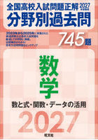 全国高校入試問題正解分野別過去問745題数学 数と式・関数・データの活用 2027年受験用