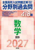 全国高校入試問題正解分野別過去問418題数学 図形 2027年受験用