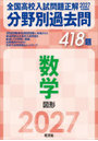 全国高校入試問題正解分野別過去問418題数学 図形 2027年受験用