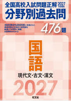 全国高校入試問題正解分野別過去問476題国語 現代文・古文・漢文 2027年受験用