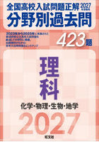 全国高校入試問題正解分野別過去問423題理科 化学・物理・生物・地学 2027年受験用