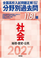 全国高校入試問題正解分野別過去問1181題社会 地理・歴史・公民 2027年受験用