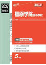 橿原学院高等学校
