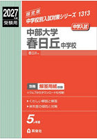 中部大学春日丘中学校