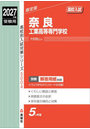 奈良工業高等専門学校