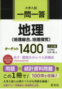 一問一答地理〈地理総合，地理探究〉ターゲット1400 大学入試
