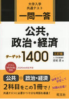一問一答公共，政治・経済ターゲット1400 大学入学共通テスト