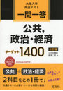 一問一答公共,政治・経済ターゲット1400 大学入学共通テスト