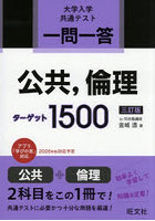 一問一答公共，倫理ターゲット1500 大学入学共通テスト