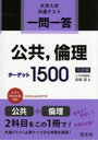 一問一答公共，倫理ターゲット1500 大学入学共通テスト