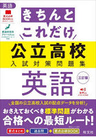 きちんとこれだけ公立高校入試対策問題集英語