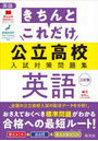 きちんとこれだけ公立高校入試対策問題集英語