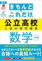 きちんとこれだけ公立高校入試対策問題集数学