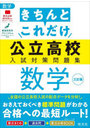 きちんとこれだけ公立高校入試対策問題集数学