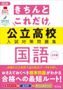 きちんとこれだけ公立高校入試対策問題集国語