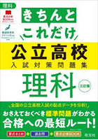 きちんとこれだけ公立高校入試対策問題集理科
