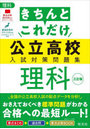 きちんとこれだけ公立高校入試対策問題集理科