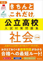 きちんとこれだけ公立高校入試対策問題集社会