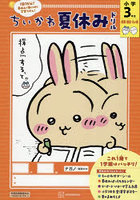ちいかわ夏休みドリル小学3年生 算数・国語・えい語