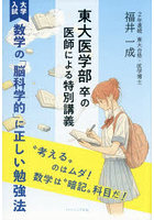 ≪大学入試≫数学の「脳科学的」に正しい勉強法 東大医学部卒の医師による特別講義 ‘考える’のはムダ！数学は‘暗記’科目だ！