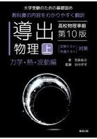 導出物理 大学受験のための基礎固め 上