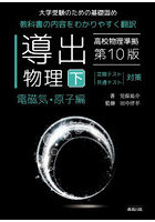 導出物理 大学受験のための基礎固め 下