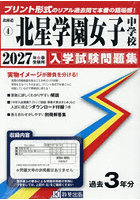 ’27 北星学園女子中学校