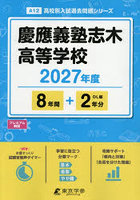 慶應義塾志木高等学校 8年間＋2年分