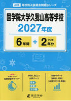 国学院大学久我山高等学校 6年間＋2年分