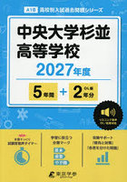 中央大学杉並高等学校 5年間＋2年分