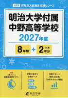 明治大学付属中野高等学校 8年間＋2年分