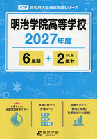 明治学院高等学校 6年間＋2年分