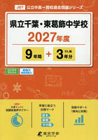 県立千葉・東葛飾中学校 9年間＋3年分