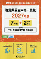 群馬県公立中高一貫校 7年間＋2年分