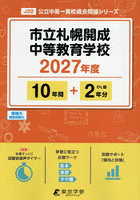 市立札幌開成中等教育学校 10年間＋2年