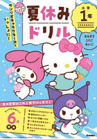 サンリオキャラクターズといっしょに！夏休みドリル小学1年 さんすう・こくご・えいご