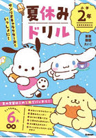 サンリオキャラクターズといっしょに！夏休みドリル小学2年 算数・国語・えいご
