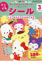 どこでもシール 3さいから