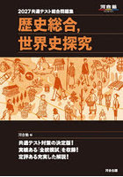 共通テスト総合問題集歴史総合，世界史探究 2027