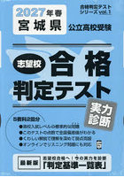 ’27 春 宮城県公立高校受験実力診断