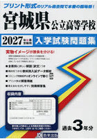 ’27 宮城県公立高等学校入学試験問題集