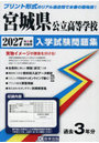 ’27 宮城県公立高等学校入学試験問題集
