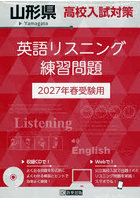 ’27 山形県高校入試対策英語リスニング