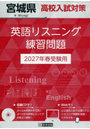 ’27 宮城県高校入試対策英語リスニング