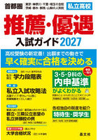 私立高校推薦・優遇入試ガイド 首都圏|東京・神奈川・千葉・埼玉の全校茨城・栃木・群馬・山梨の人気校 2027