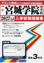 ’27 宮城学院中学校