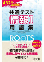 共通テスト情報1用語集ROOTS 432語でしっかり高得点がねらえる