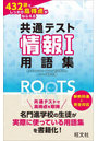共通テスト情報1用語集ROOTS 432語でしっかり高得点がねらえる