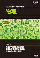 共通テスト総合問題集物理 2027